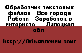 Обработчик текстовых файлов - Все города Работа » Заработок в интернете   . Липецкая обл.